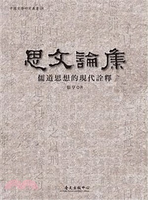 思文論集 :儒道思想的現代詮釋 /