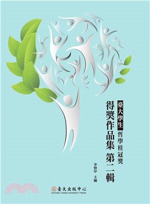 臺大學生哲學桂冠獎得獎作品集第二輯 | 拾書所