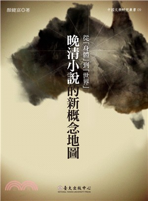 從「身體」到「世界」：晚清小說的新概念地圖