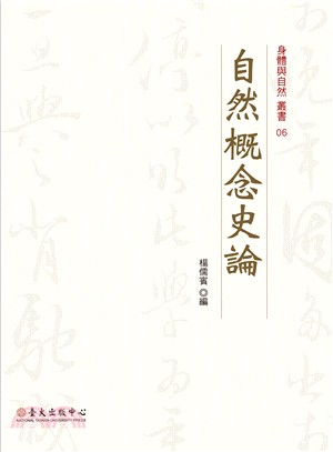 自然概念史論 | 拾書所