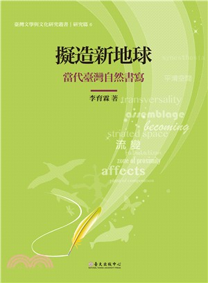 擬造新地球：當代臺灣自然書寫 | 拾書所