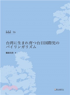 台湾に生まれ育つ台日国際児のバイリンガリズム