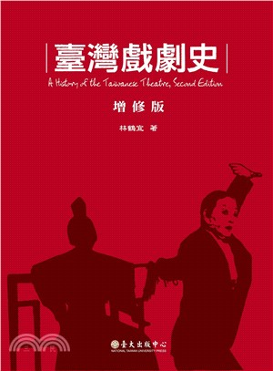 臺灣戲劇史 =A history of the Taiwanese theatre /