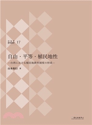 自由.平等.植民地性：台湾における植民地教育制度の形成