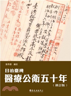 日治臺灣醫療公衛五十年（修訂版） | 拾書所