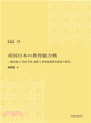 帝国日本の教育総力戦：植民地の「国民学校」制度と初等義務教育政策の研究 | 拾書所