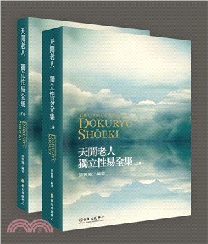 天閒老人 獨立性易全集 =The complete works of dokuryu shoeki /