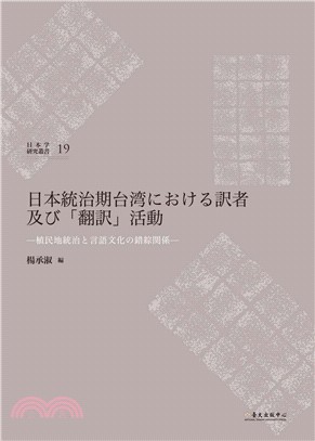 日本統治期台湾における訳者及び「翻訳」活動 :  植民地統治と言語文化の錯綜関係 /
