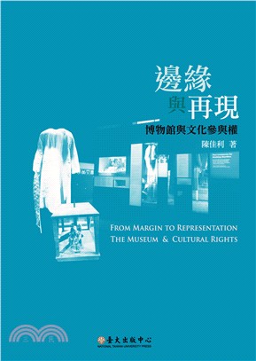 邊緣與再現 : 博物館與文化參與權 = From margin to representation : the museum&cultural rights /