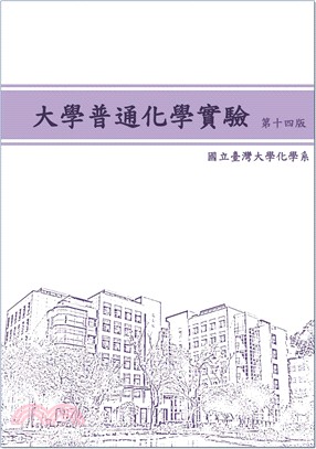 大學普通化學實驗（第十四版） | 拾書所