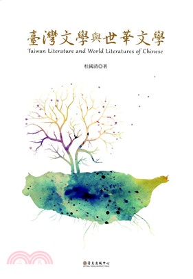 臺灣文學與世華文學 =Taiwan literature and world literatures of Chinese /