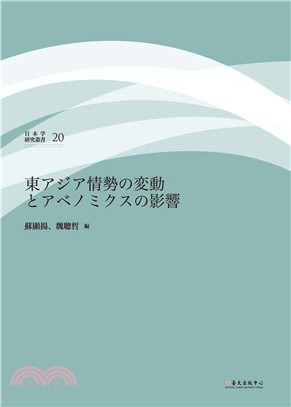 東アジア情勢の變動とアベノミクスの影響 /