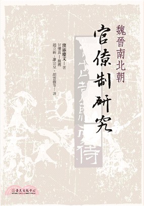 魏晉南北朝官僚制研究 | 拾書所