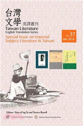台灣文學英譯叢刊（No.37）：台灣皇民文學專輯