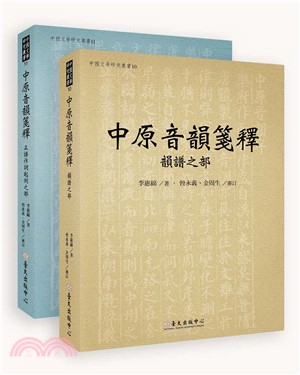 中原音韻箋釋（兩冊不分售）