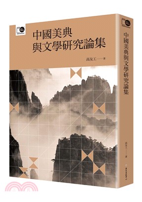 中國美典與文學研究論集