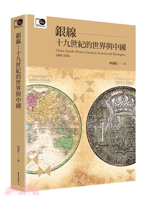銀線 :十九世紀的世界與中國 /