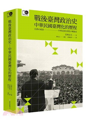 戰後臺灣政治史：中華民國臺灣化的歷程