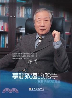 寧靜致遠的舵手：孫震校長口述歷史