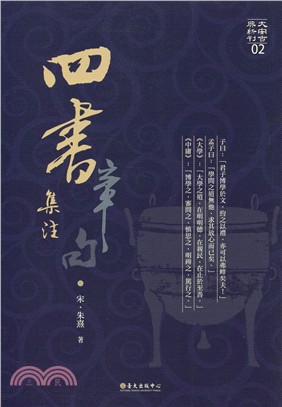 四書章句集注