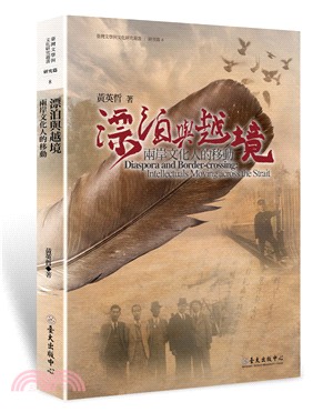 漂泊與越境 :兩岸文化人的移動 = Diaspora and border-crossing : intellectuals moving across the strait /