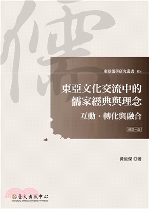 東亞文化交流中的儒家經典與理念 :互動.轉化與融合 /