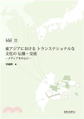 東アジアにおけるトランスナショナルな文化の伝播・交流：メディアを中心に