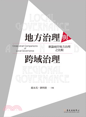 地方治理與跨域治理：兼論兩岸地方治理之比較 | 拾書所