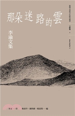 那朵迷路的雲：李渝文集