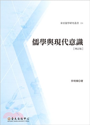 儒學與現代意識〔增訂版〕 | 拾書所