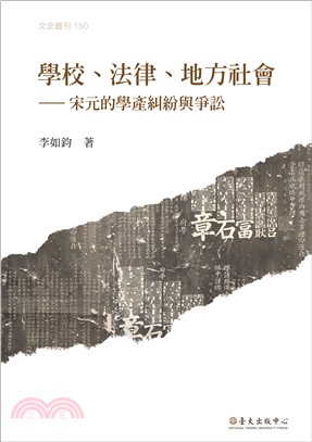 學校、法律、地方社會：宋元的學產糾紛與爭訟