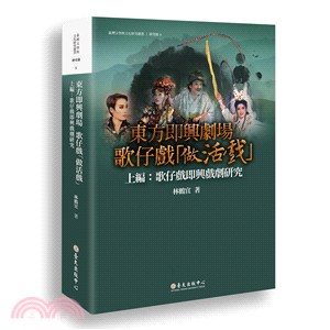 東方即興劇場歌仔戲「做活戲」（上編）：歌仔戲即興戲劇研究 | 拾書所