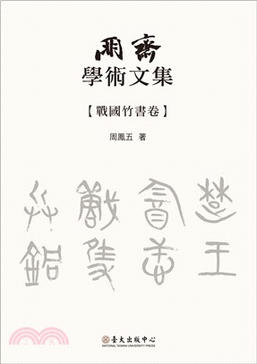 朋齋學術文集：戰國竹書卷