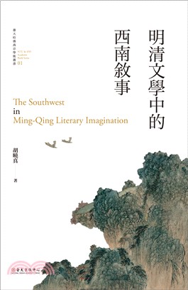 明清文學中的西南敘事 =The southwest in...