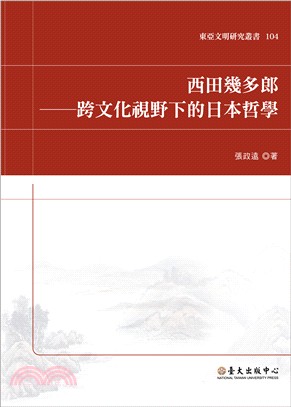 西田幾多郎：跨文化視野下的日本哲學 | 拾書所