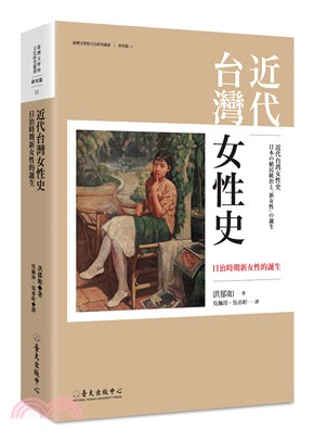 近代台灣女性史 :日治時期新女性的誕生 /