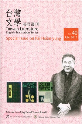 台灣文學英譯叢刊（No. 40）白先勇專輯