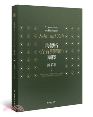 海德格<<存有與時間>>闡釋 =A commentary on heidegger's sein und zeit /