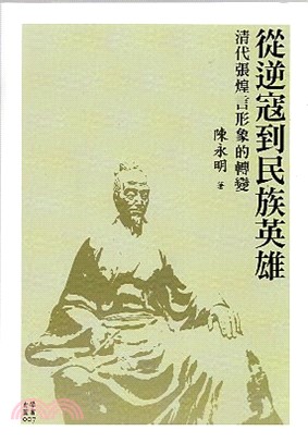 從逆寇到民族英雄：清代張煌言形象的轉變 | 拾書所