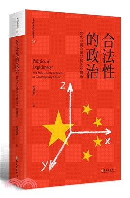 合法性的政治 :當代中國的國家與社會關係 = Polit...