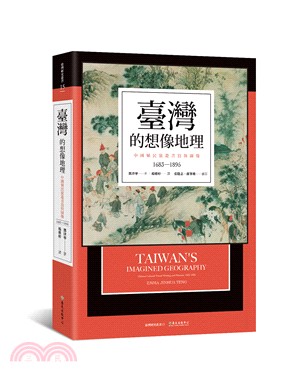 臺灣的想像地理：中國殖民旅遊書寫與圖像（1683-1895）