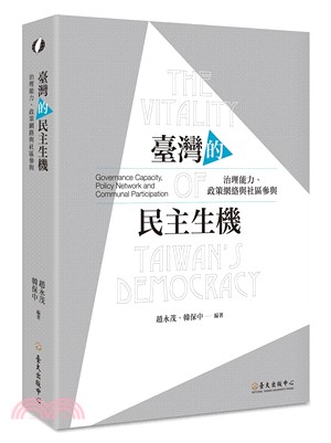 臺灣的民主生機 :治理能力、政策網絡與社區參與 = Th...
