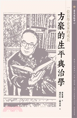 一位自學史家的成長：方豪的生平與治學 | 拾書所