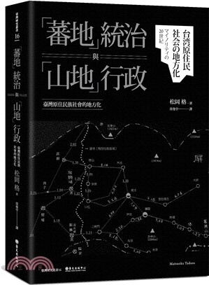 「蕃地」統治與「山地」行政：臺灣原住民族社會的地方化 | 拾書所