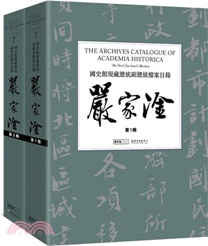 國史館現藏總統副總統檔案目錄：嚴家淦（共二冊）