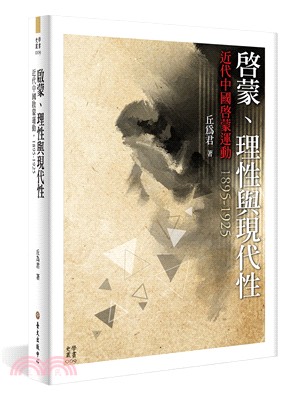 啟蒙、理性與現代性：近代中國啟蒙運動，1895-1925 | 拾書所
