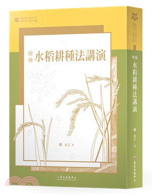 增補水稻耕種法講演：【臺大九十週年校慶版】