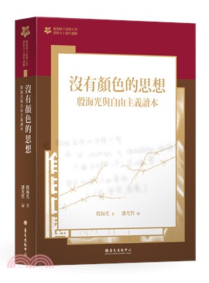 沒有顏色的思想：殷海光與自由主義讀本【臺大九十週年校慶版】 | 拾書所