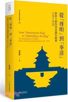 從「尊明」到「奉清」：朝鮮王朝對清意識之嬗變，1627-1910【限量精裝版】