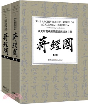 國史館現藏總統副總統檔案目錄：蔣經國（共二冊）